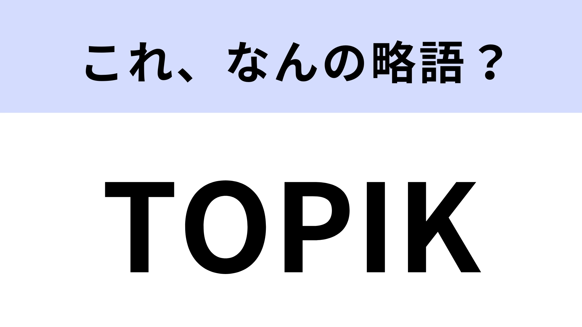 「TOPIK」はなんの略？旅行で役立つ資格！【略語クイズ】