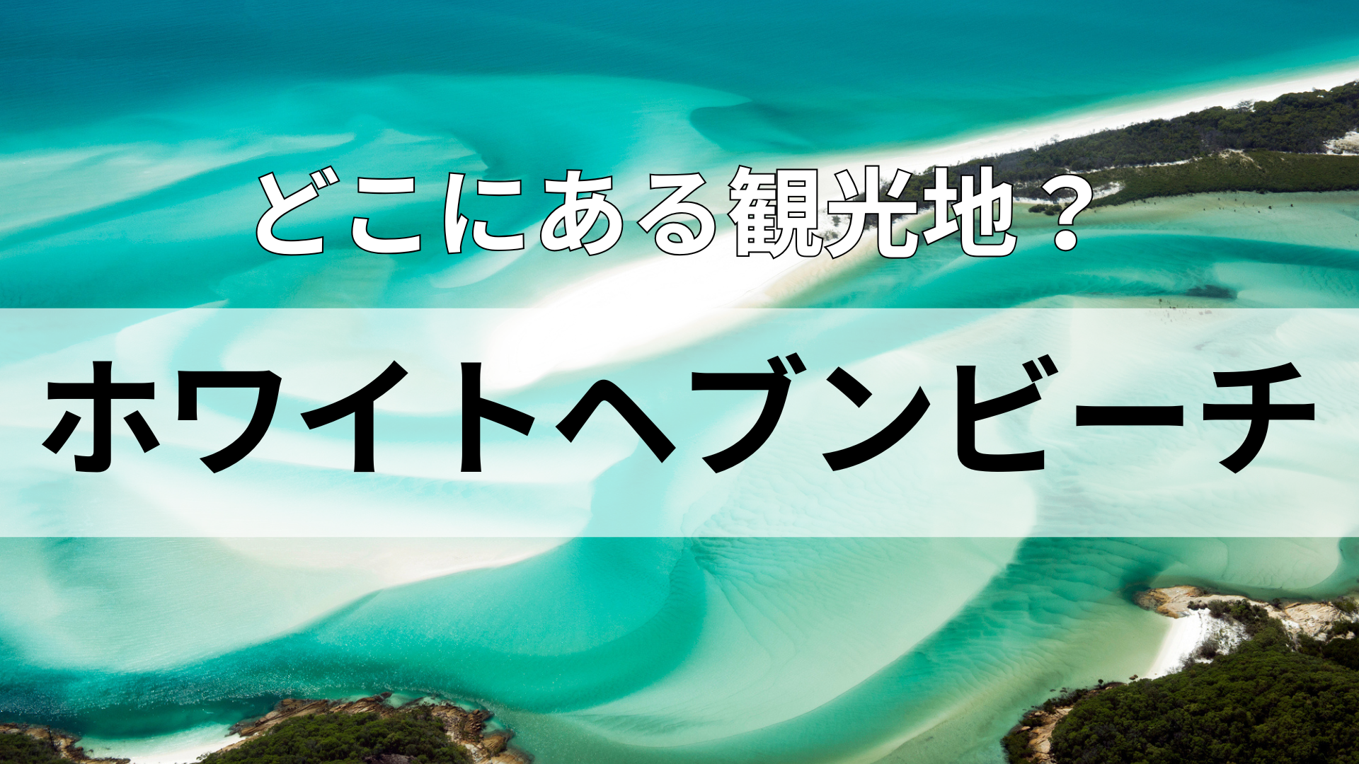 「ホワイトヘブンビーチ」どこにある観光地？世界有数のサーフィン天国！