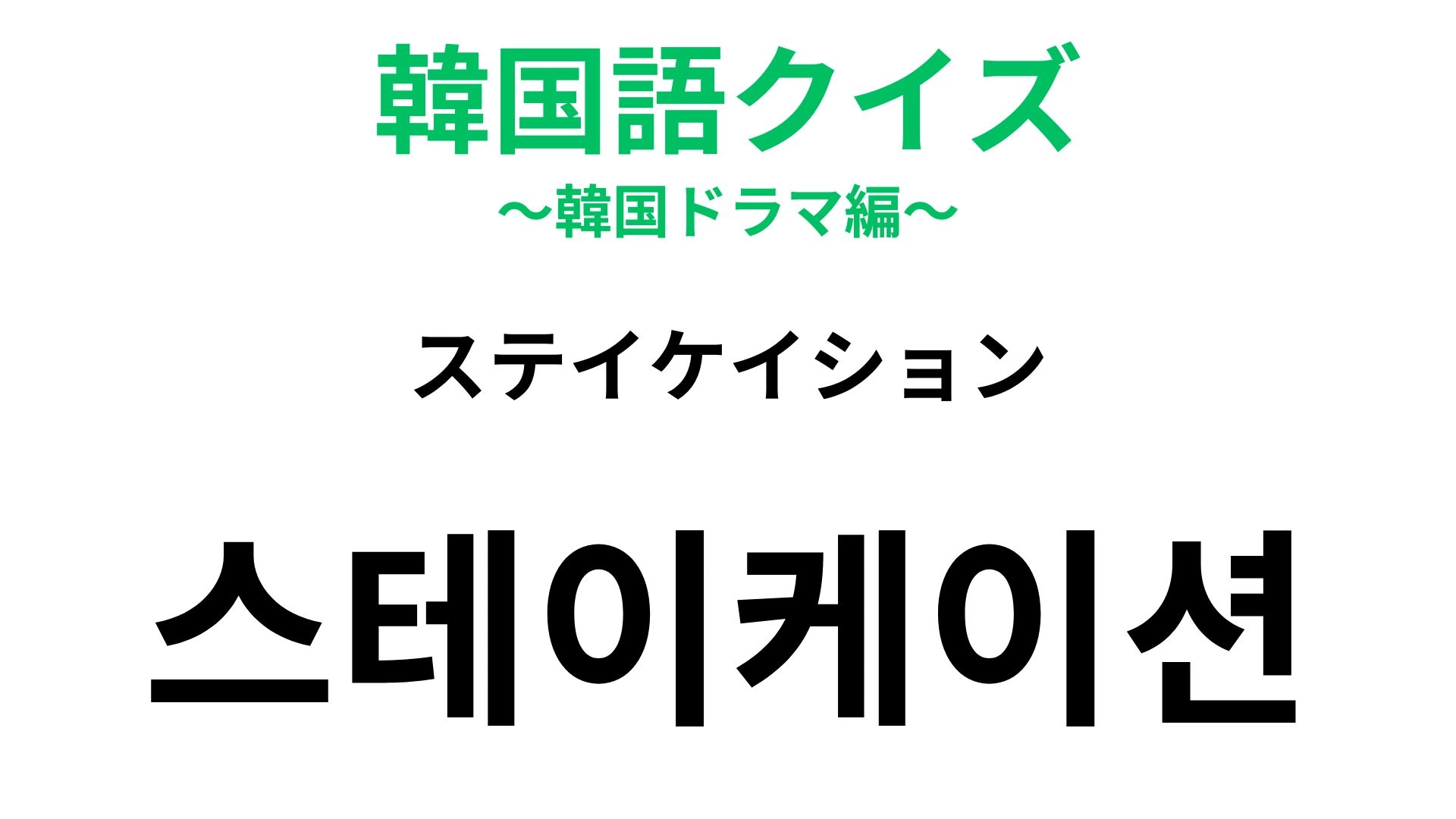 【韓国語クイズ】「스테이케이션（ステイケイション）」の意味は？休暇も家で過ごす人が急増中！