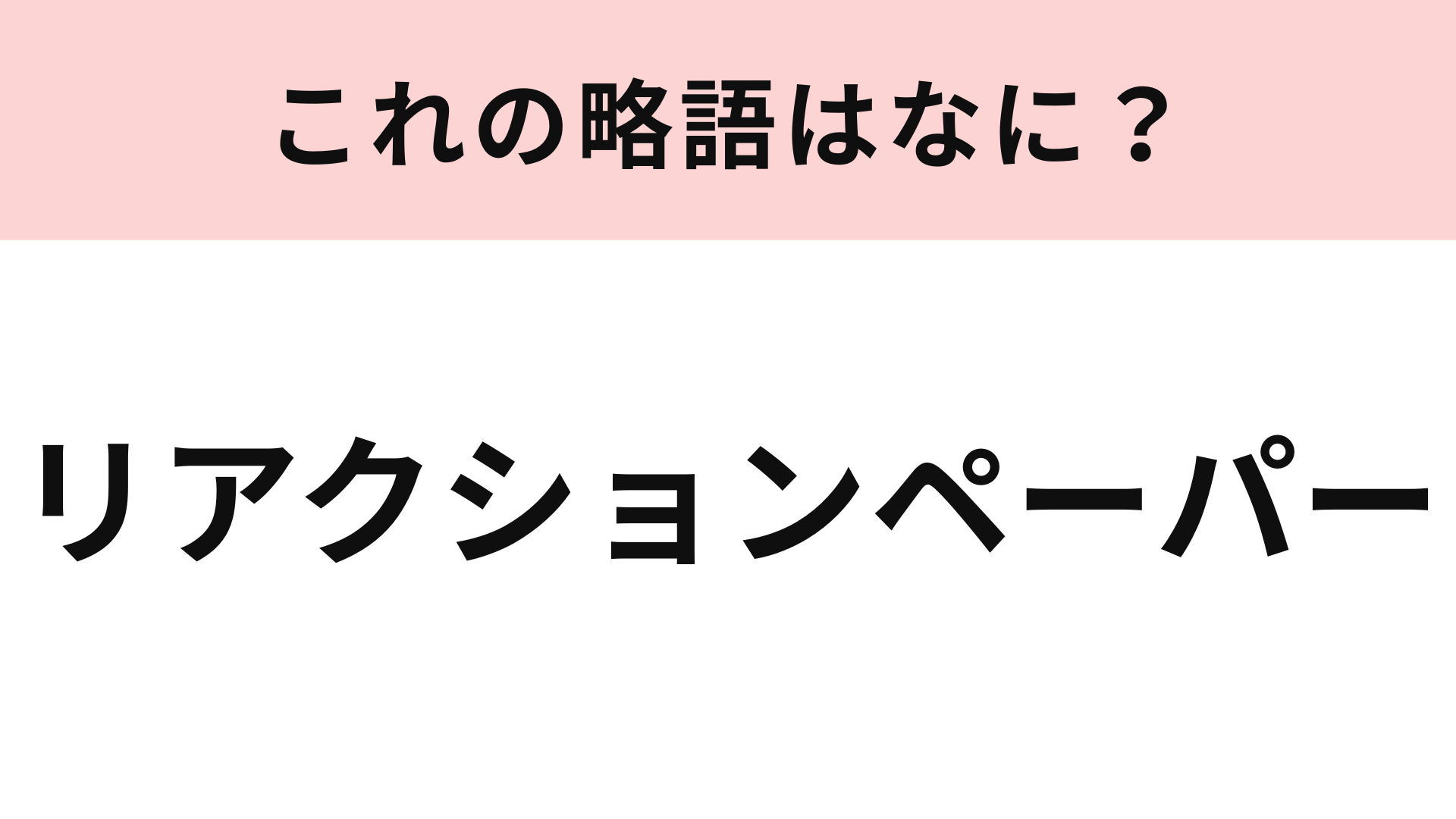 「リアクションペーパー」の略語は？大学生には馴染み深い言葉のはず！