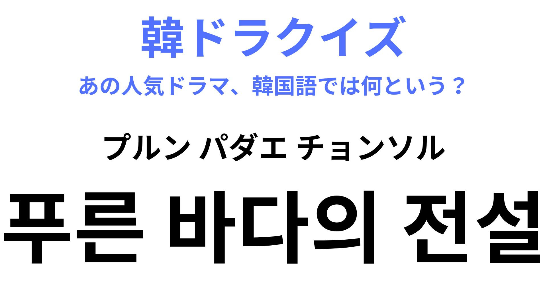 【韓ドラ】「푸른 바다의 전설（プルン パダエ チョンソル）」人魚が出てくるラブストーリー♡