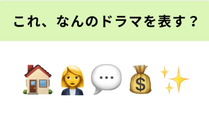 この絵文字が表すドラマは？「私に売れない家はない」のフレーズでおなじみのドラマ！