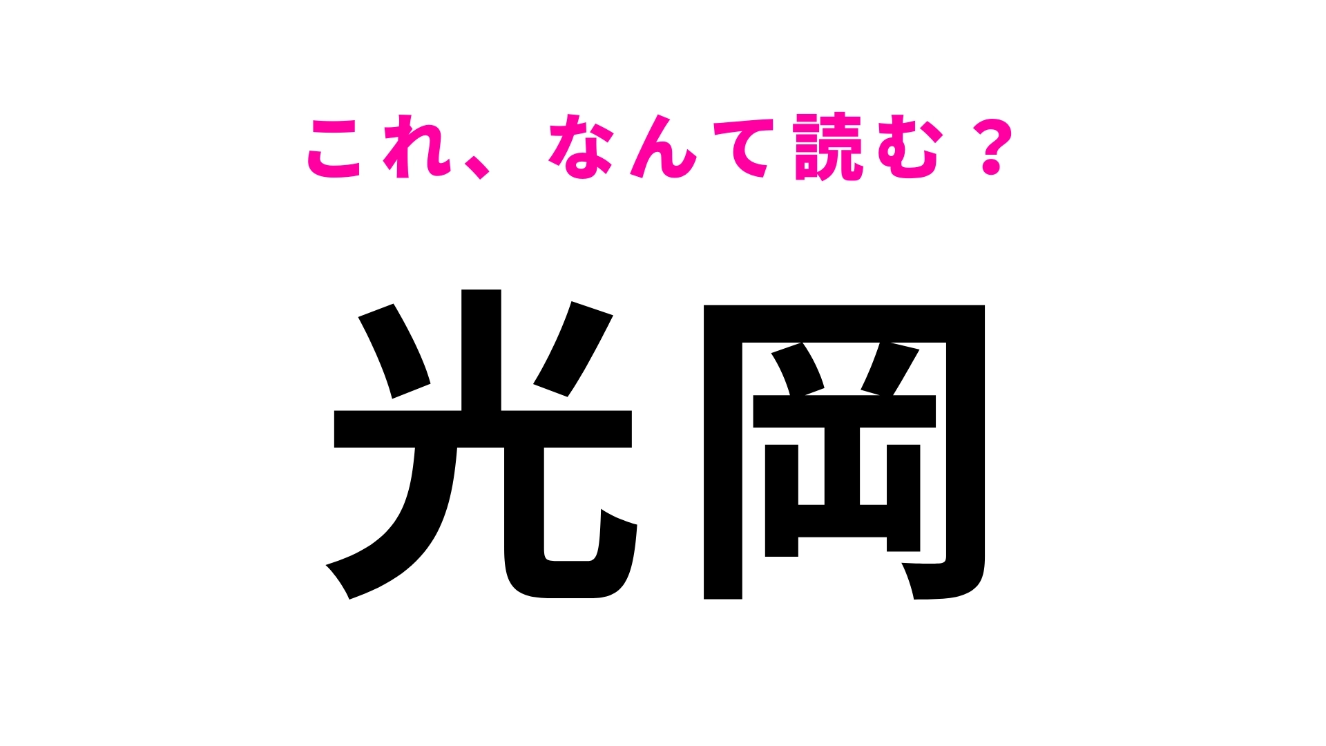 「光岡」はなんて読む?「て」から読みます!