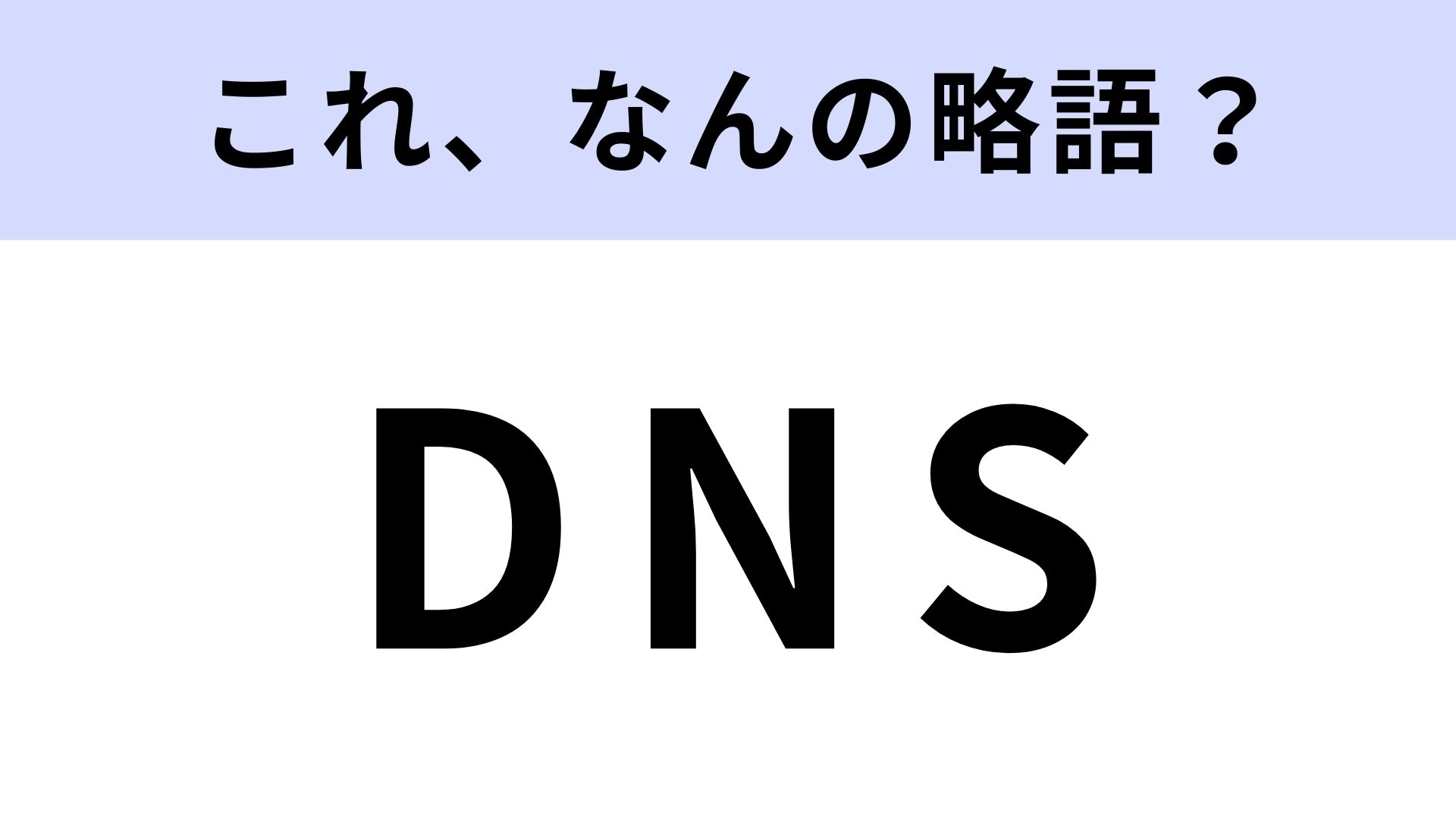 【略語クイズ】「DNS」はなんの略？IT用語に挑戦！