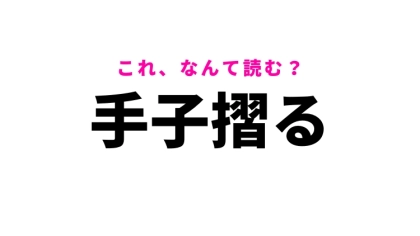 【手子摺る】はなんて読む？困ることを表す言葉！