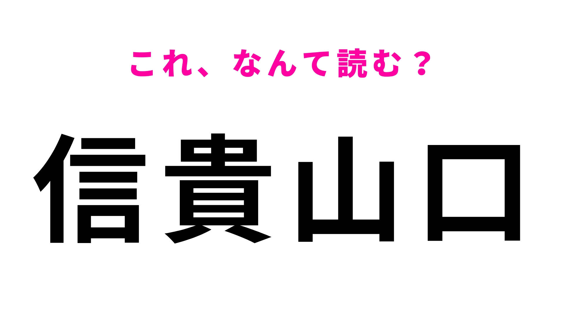 【漢字クイズ】「信貴山口」はなんて読む？大人でも意外と間違える！