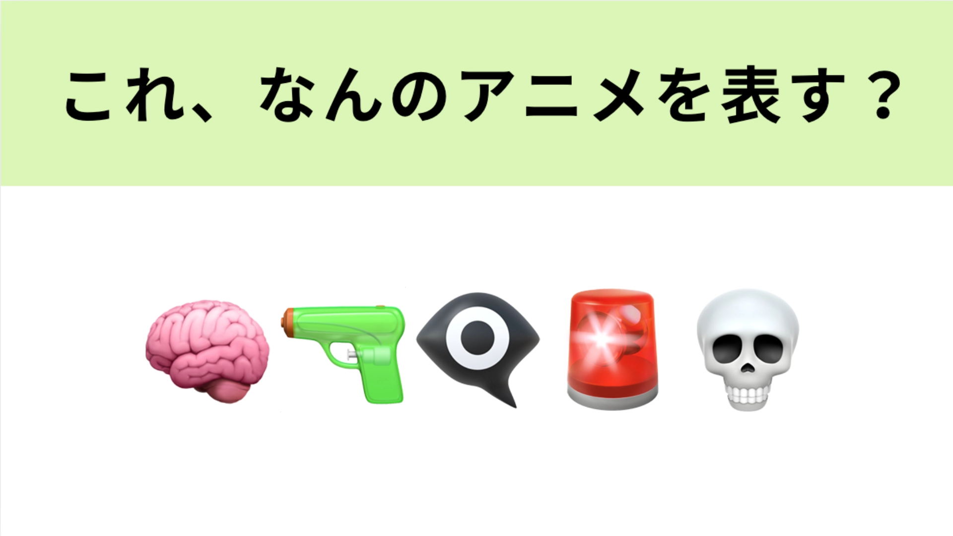 この絵文字が表すアニメは？「シビュラシステム」が登場！