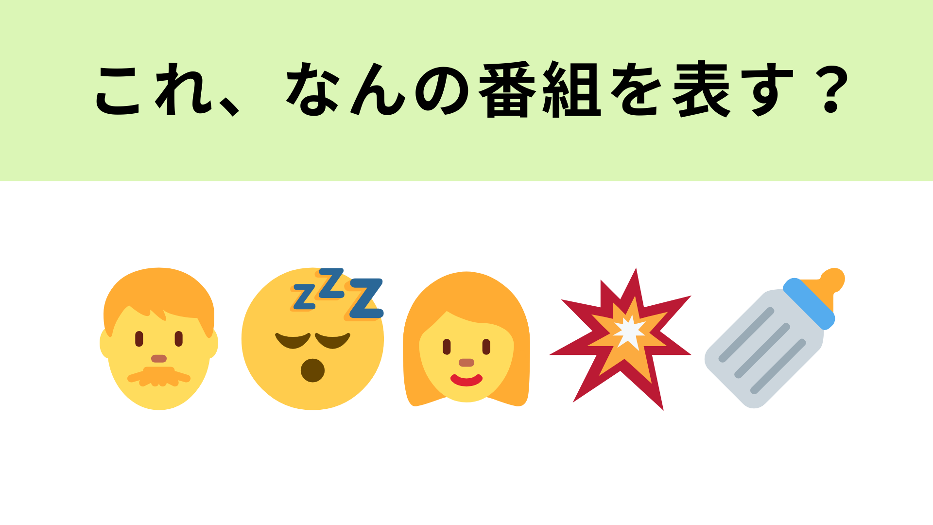 この絵文字が表すテレビ番組は？ママ芸能人が登場！