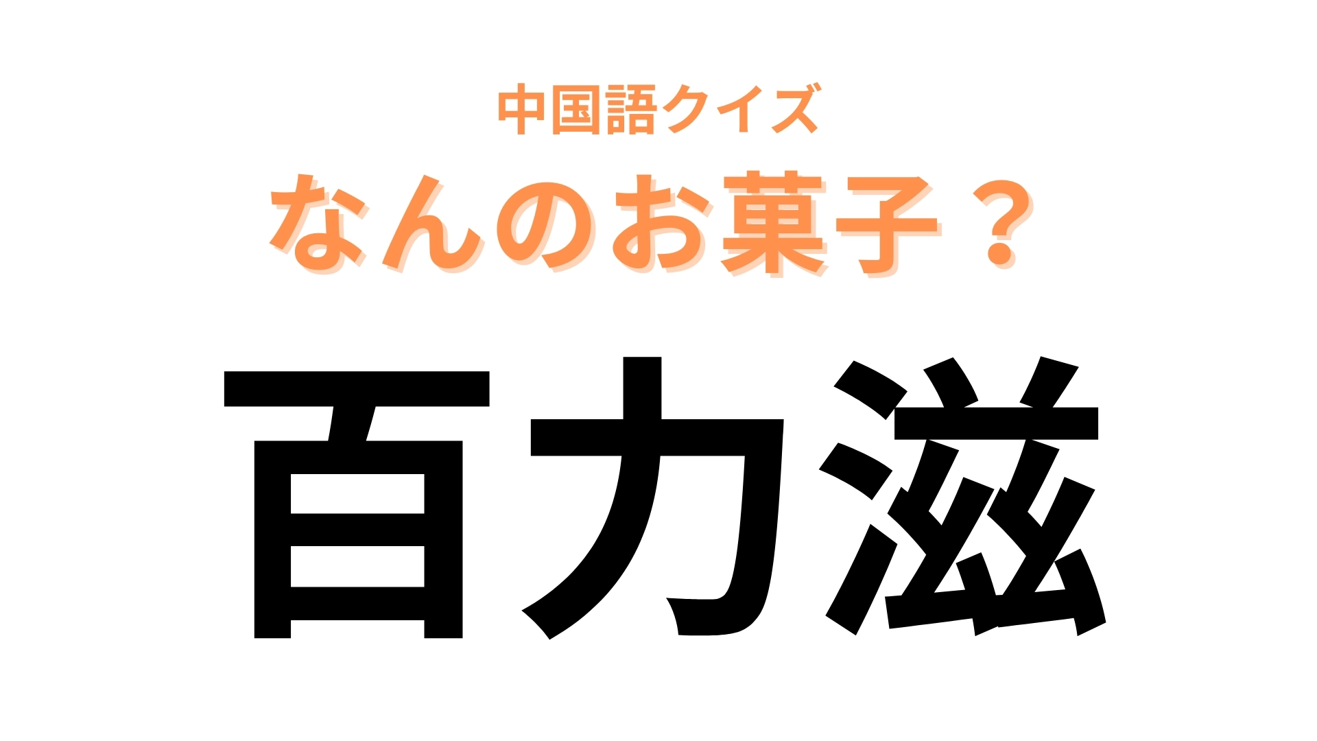 中国語で【百力滋】と表す日本のお菓子は？細長さが特徴的なあのお菓子