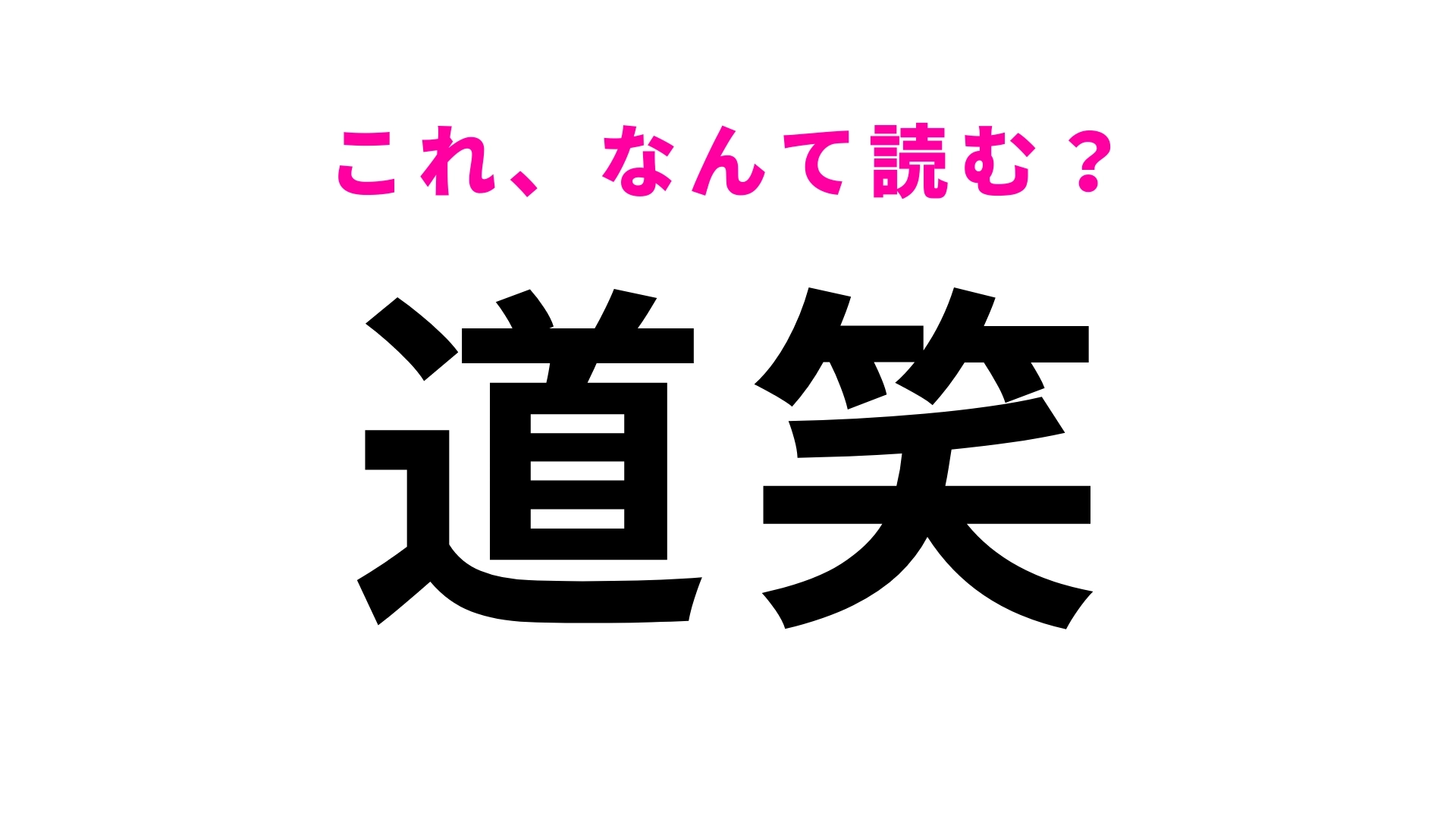 【漢字クイズ】「道笑」はなんて読む?鳥取県にある地名です!