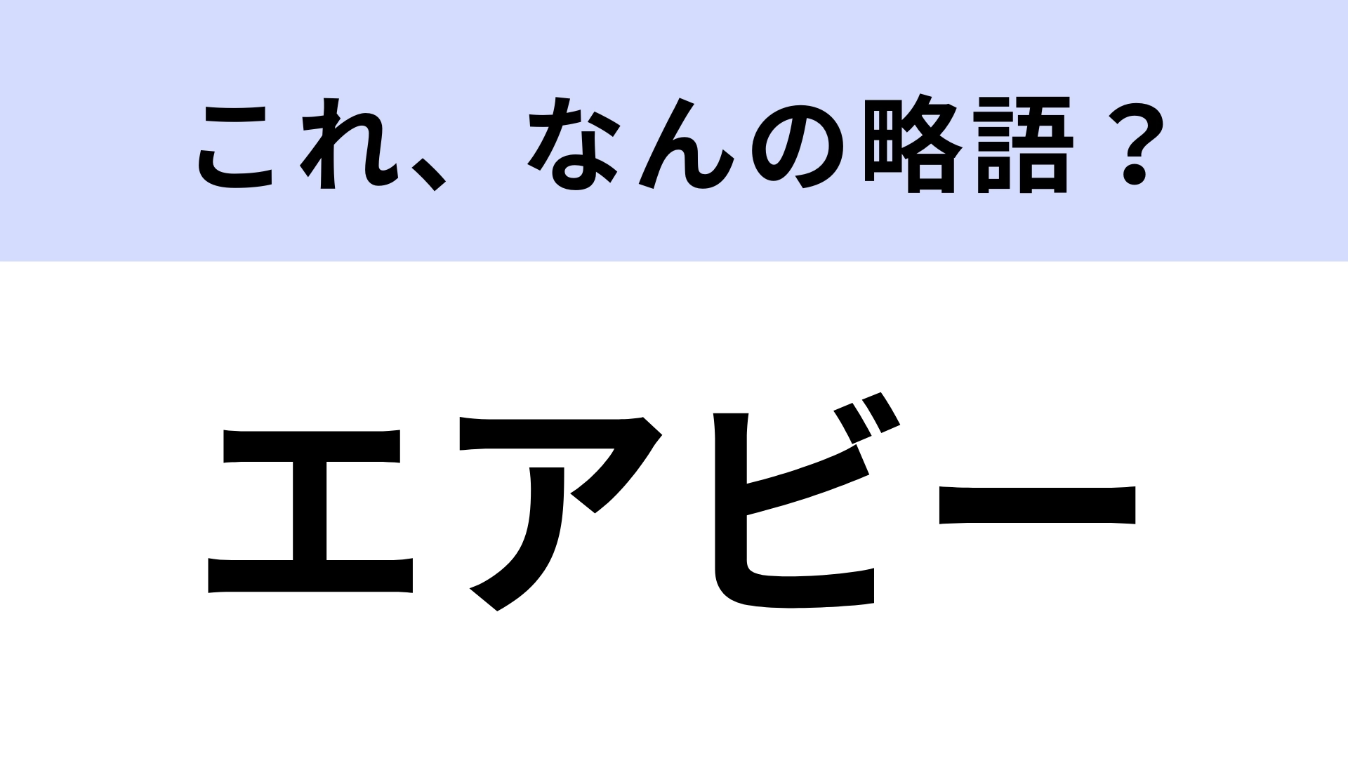 「エアビー」はなんの略？民泊サービスです！【略語クイズ】