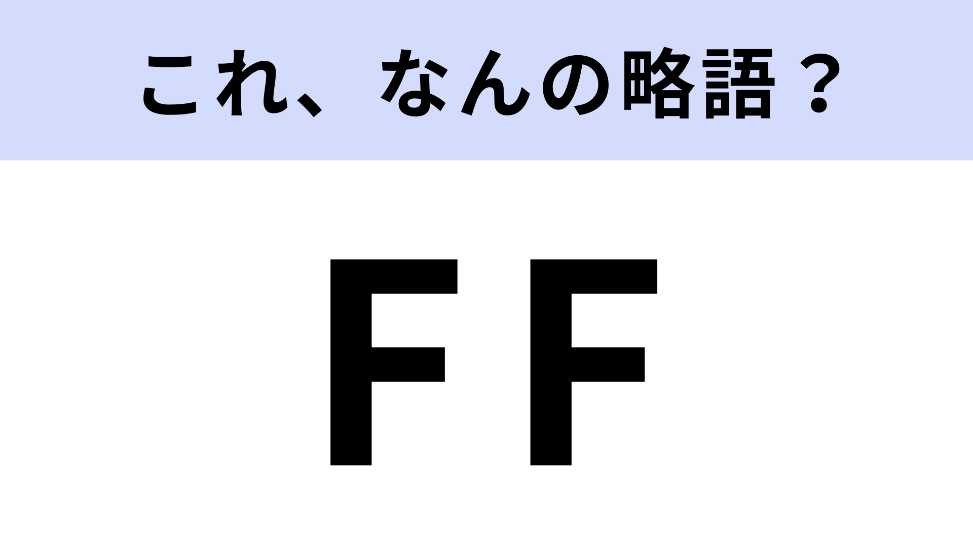 「FF」はなんの略?Z世代は知らないとまずいネット用語!【略語クイズ】