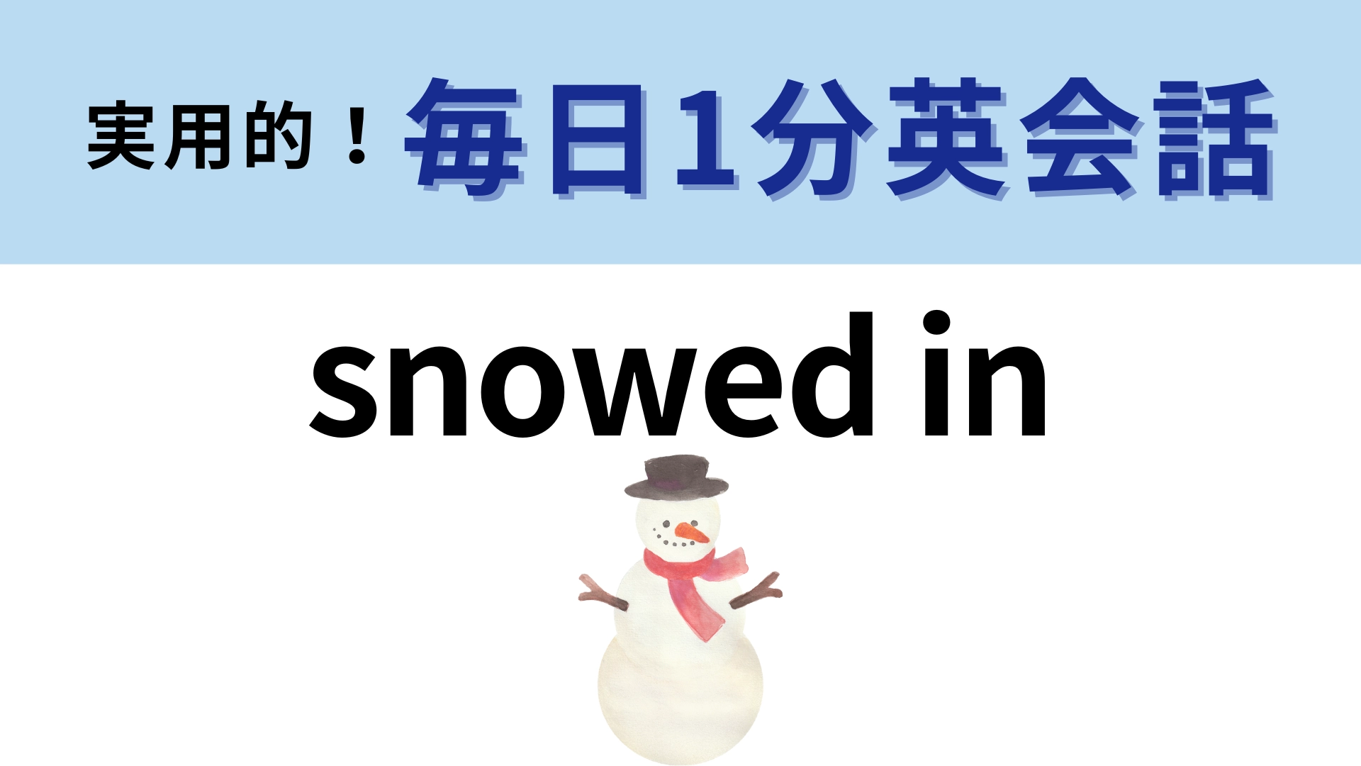 「snowed in」の意味は?冬に関連するイディオムです!【1分英会話】