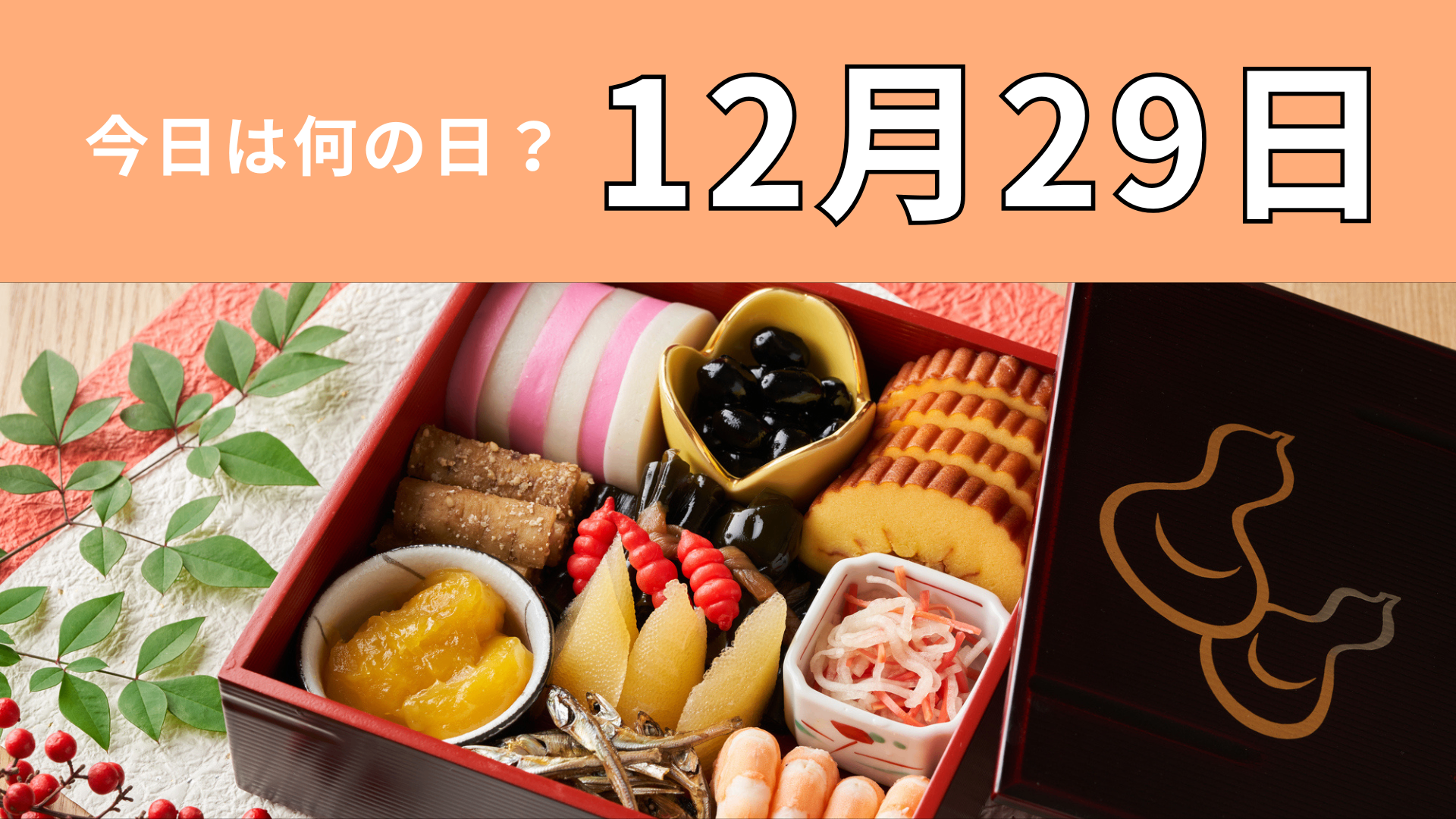 【12月29日】今日は何の日？おせち料理にまつわる日！