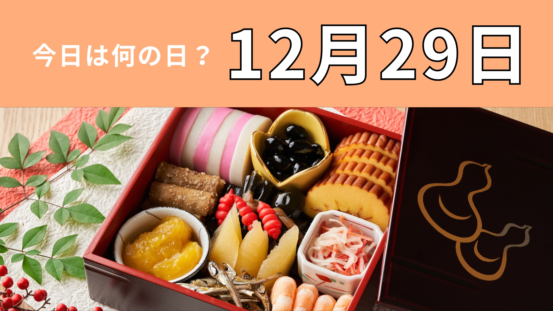 【12月29日】今日は何の日?おせち料理にまつわる日!