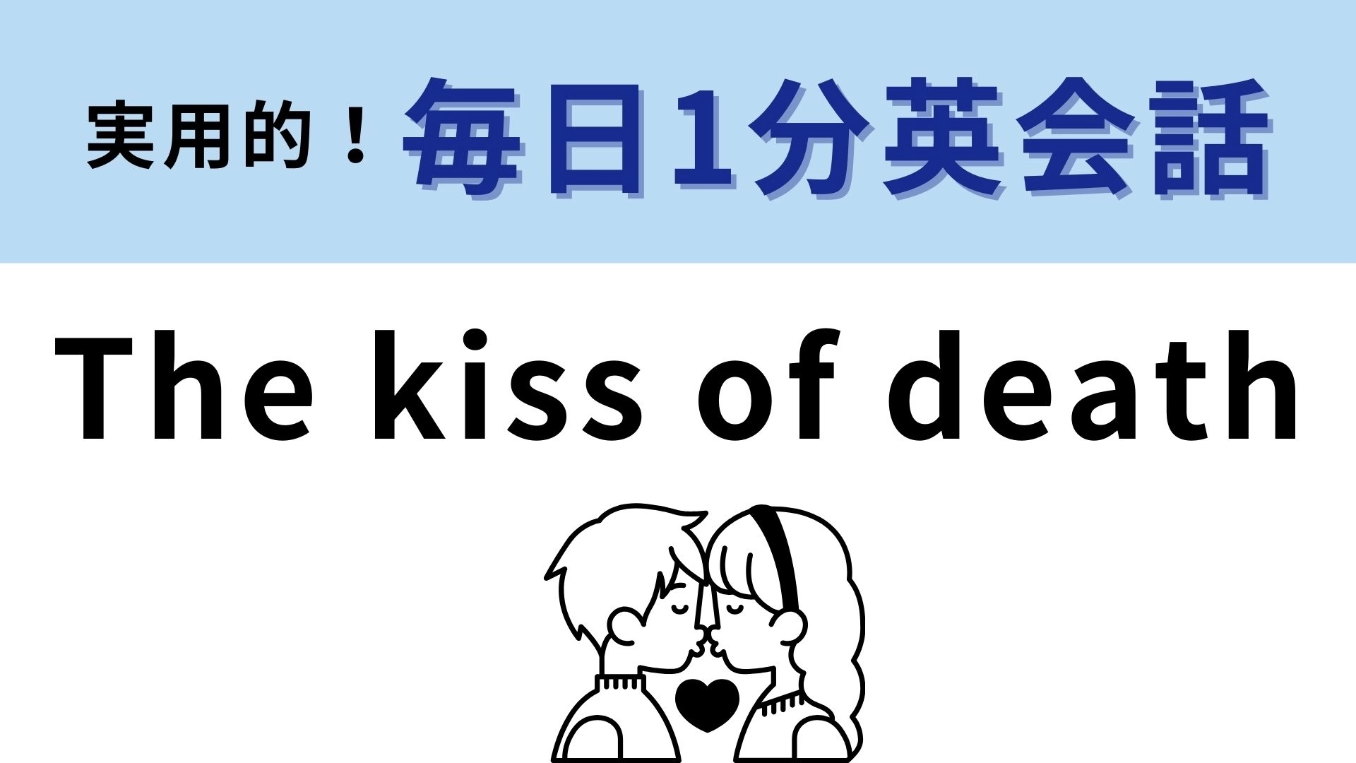 「The kiss of death」の意味は?「死のキス」って一体どういう意味!