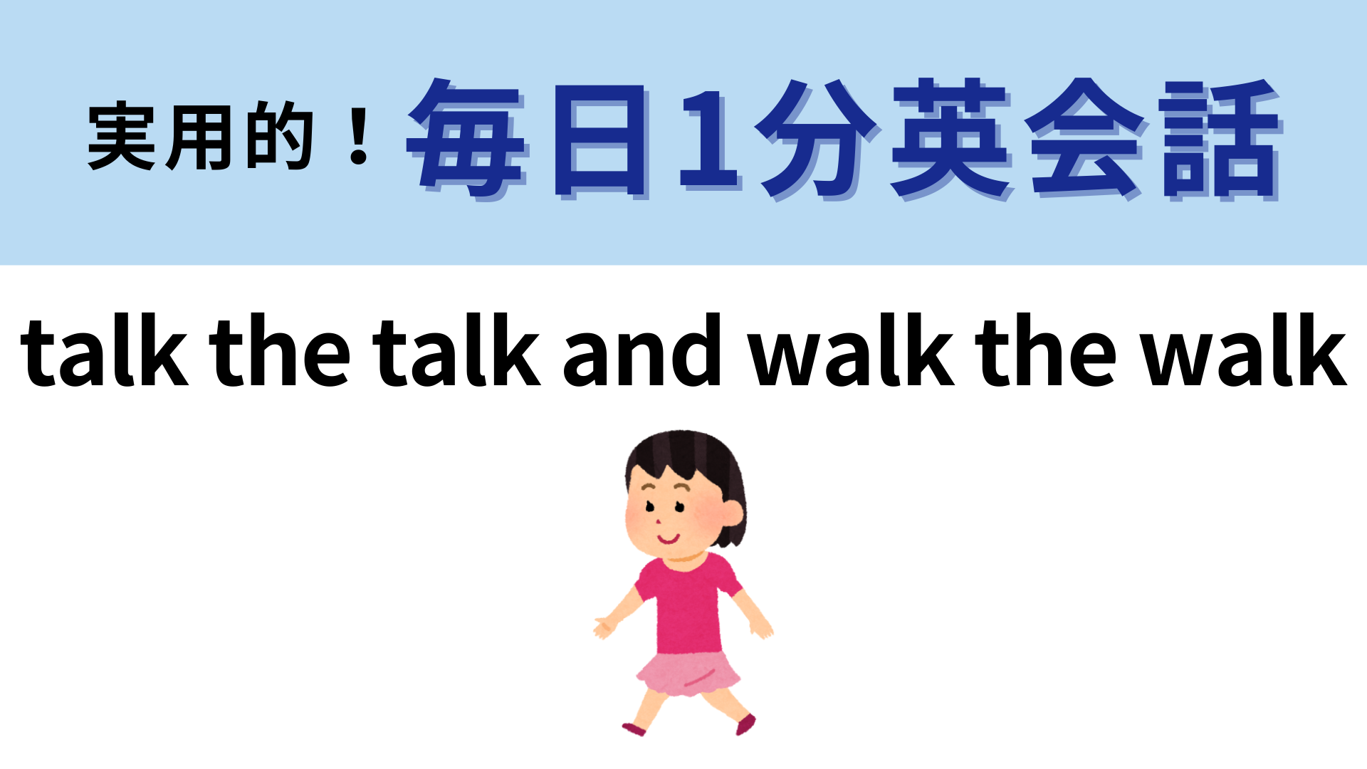 「talk the talk and walk the walk」の意味は？歌詞で見たことがあるかも…！【1分英会話】