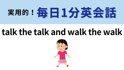 「talk the talk and walk the walk」の意味は？歌詞で見たことがあるかも…！【1分英会話】