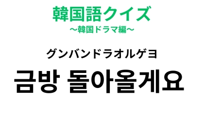 「금방 돌아올게요 (グンバンドラオルゲヨ)」ちょっと離れるときに使える便利フレーズ！【韓国語クイズ】