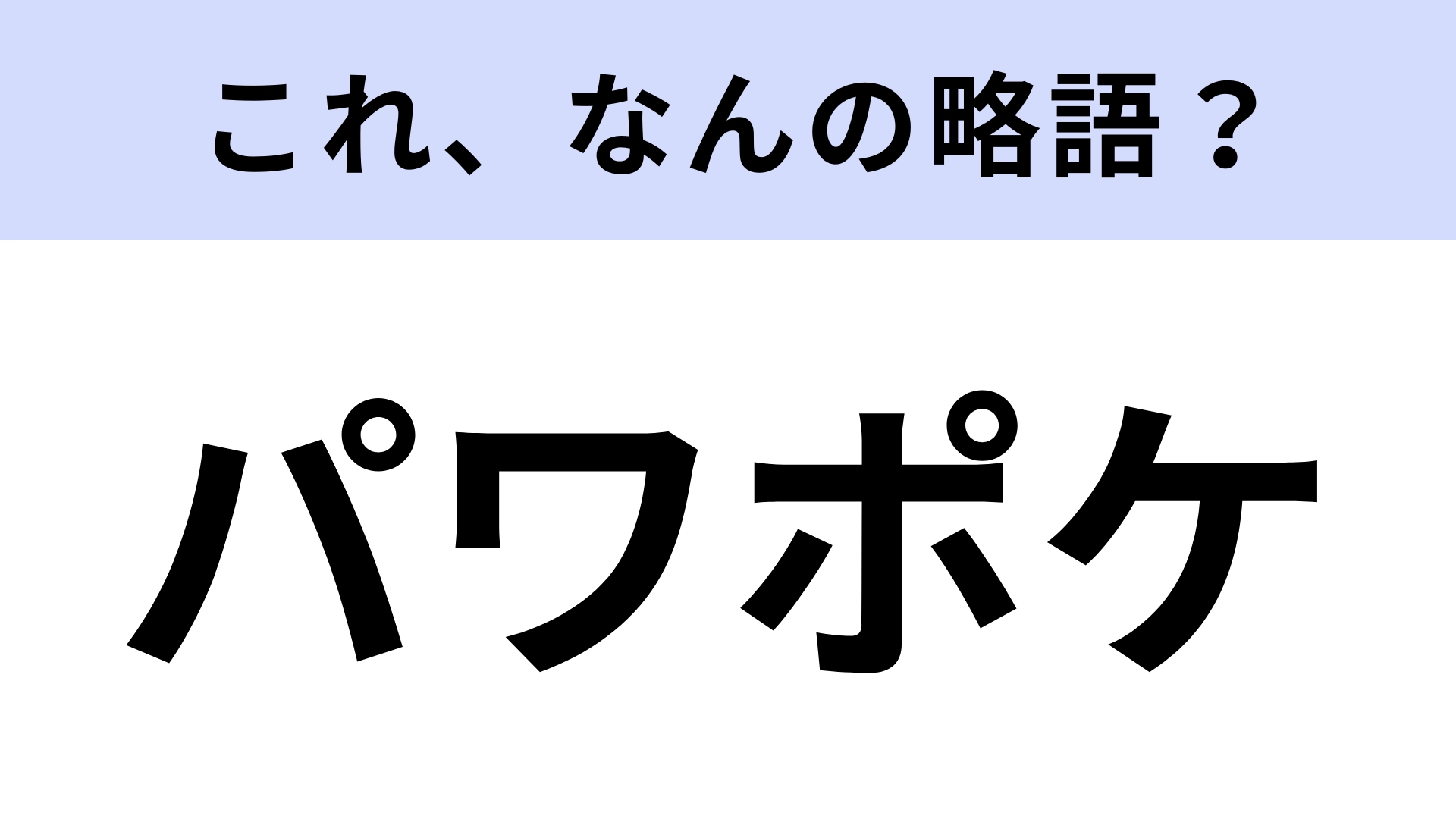 【略語クイズ】「パワポケ」はなんの略?世代を超えて愛されている名作シリーズ!