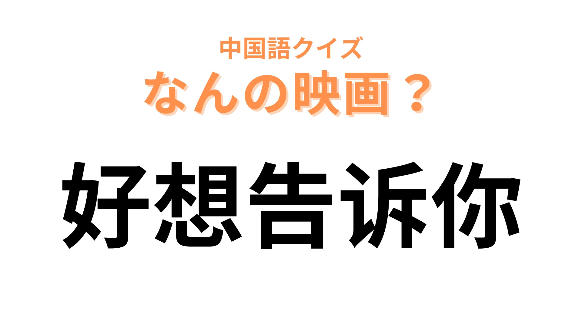 中国語で【好想告诉你】と表す映画は？「好」や「告」が大ヒント！
