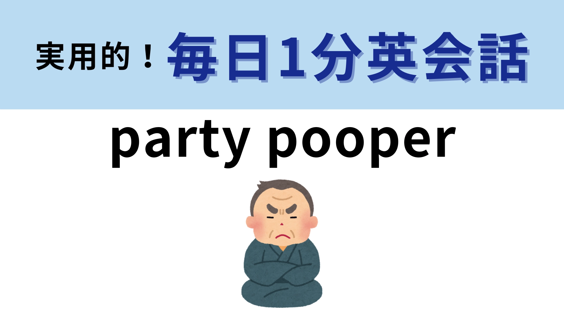 「party pooper」の意味は？直訳はしないで...！【1分英会話】