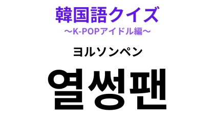 「열썽팬（ヨルソンペン）」の意味は？ファンのことを表す言葉！