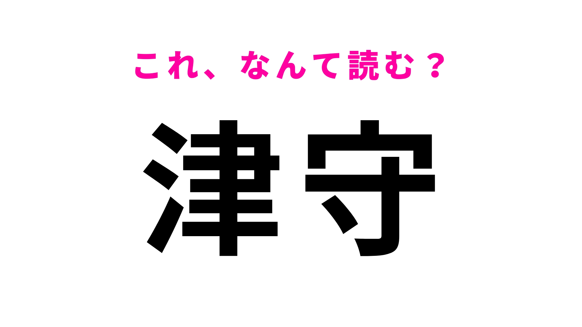 「津守」はなんて読む？大阪民に有利な問題…！？