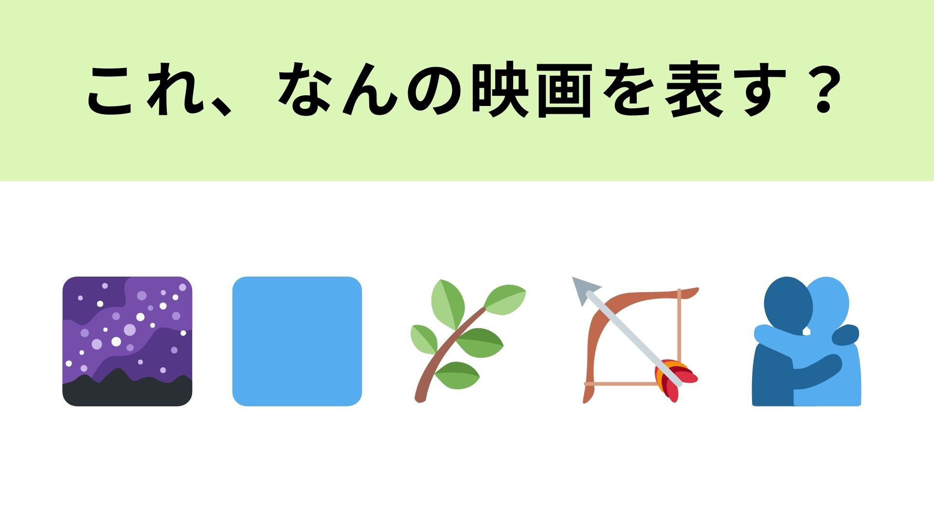 この絵文字が表す映画は？青い肌の原住民が登場する映像作品！