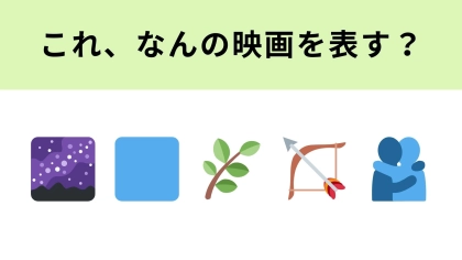 この絵文字が表す映画は？青い肌の原住民が登場する映像作品！