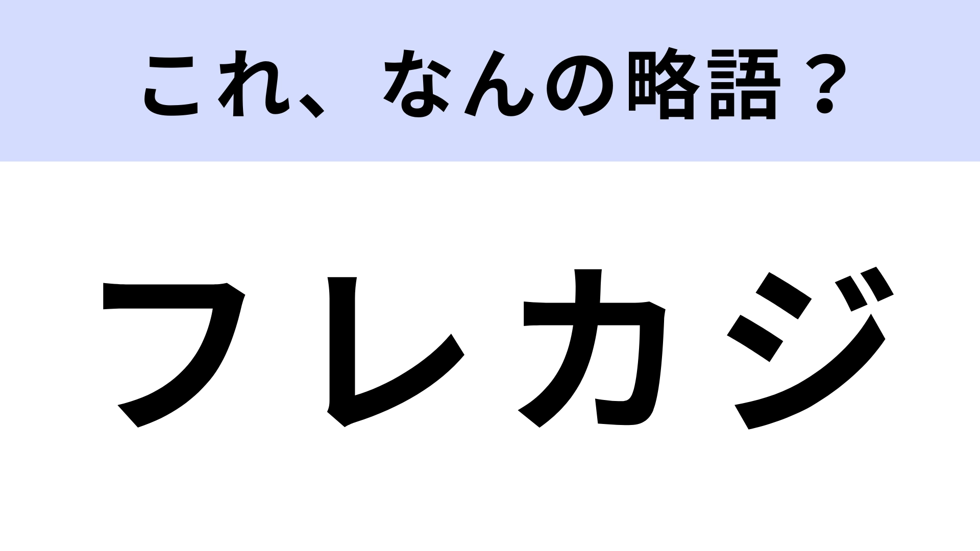 「フレカジ」はなんの略？スタイリッシュな雰囲気！