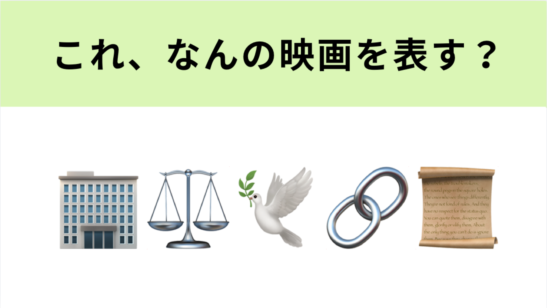 この絵文字が表す映画は？アカデミー賞にノミネートされた名作！