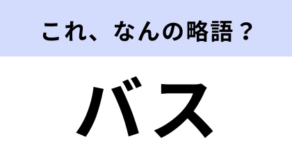 「バス」はなんの略？正式名称があったの...！？【略語クイズ】