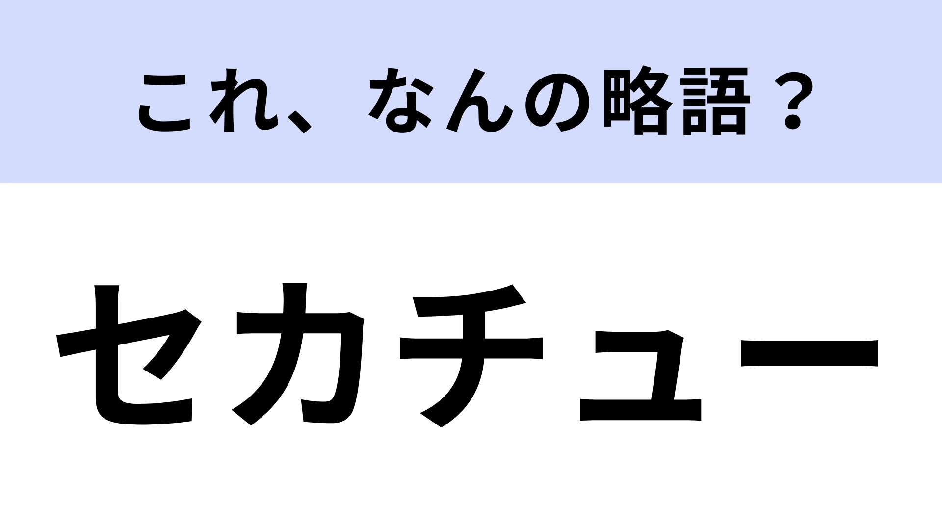 「セカチュー」はなんの略？社会現象をも巻き起こした感動作！【略語クイズ】