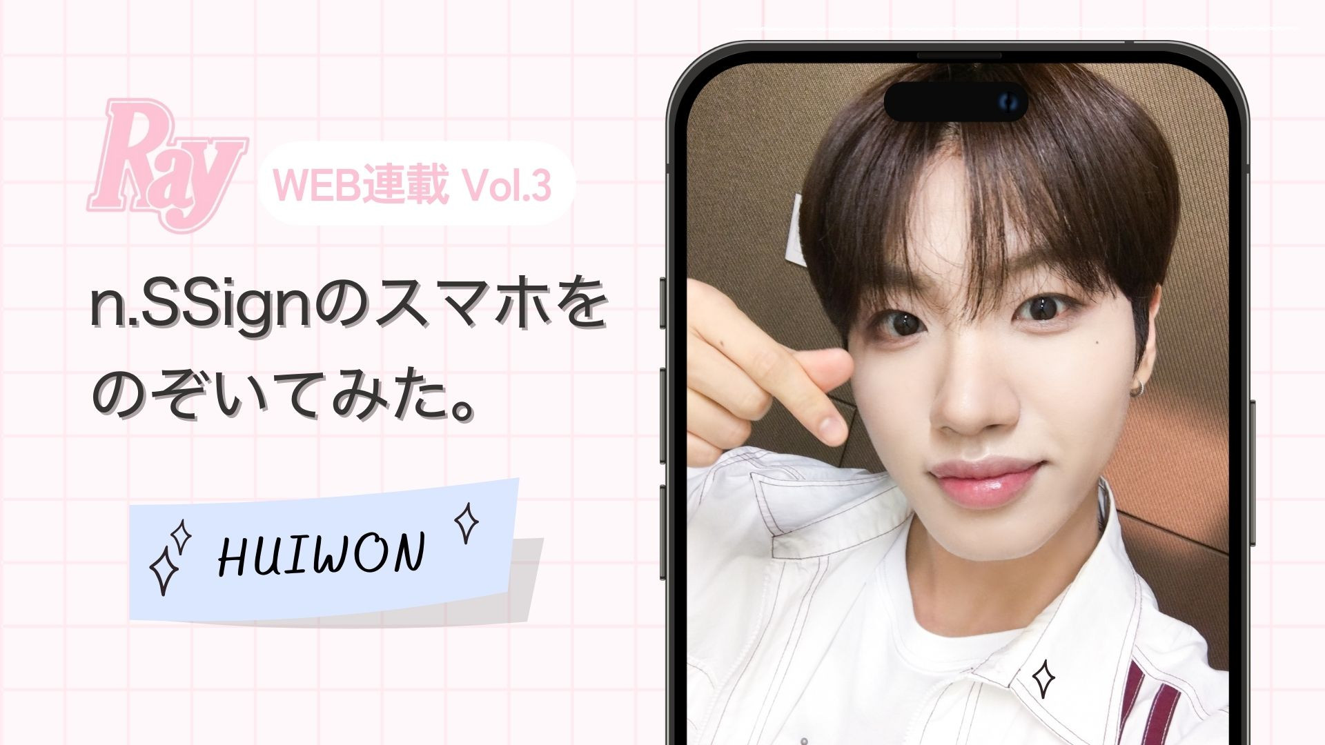 【n.SSign】マンネ・HUIWONのスマホを大公開♡ こだわりの“トレンド感ある撮り方”にも注目