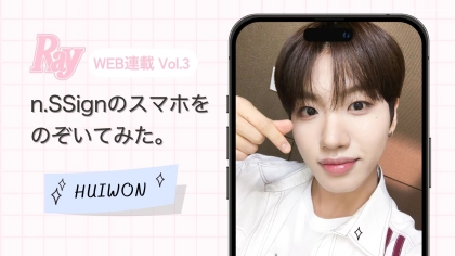 【n.SSign】マンネ・HUIWONのスマホを大公開♡ こだわりの“トレンド感ある撮り方”にも注目