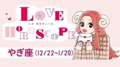 【やぎ座】今月の恋愛運＆全体運♡ 7月23日～8月21日の運勢は？