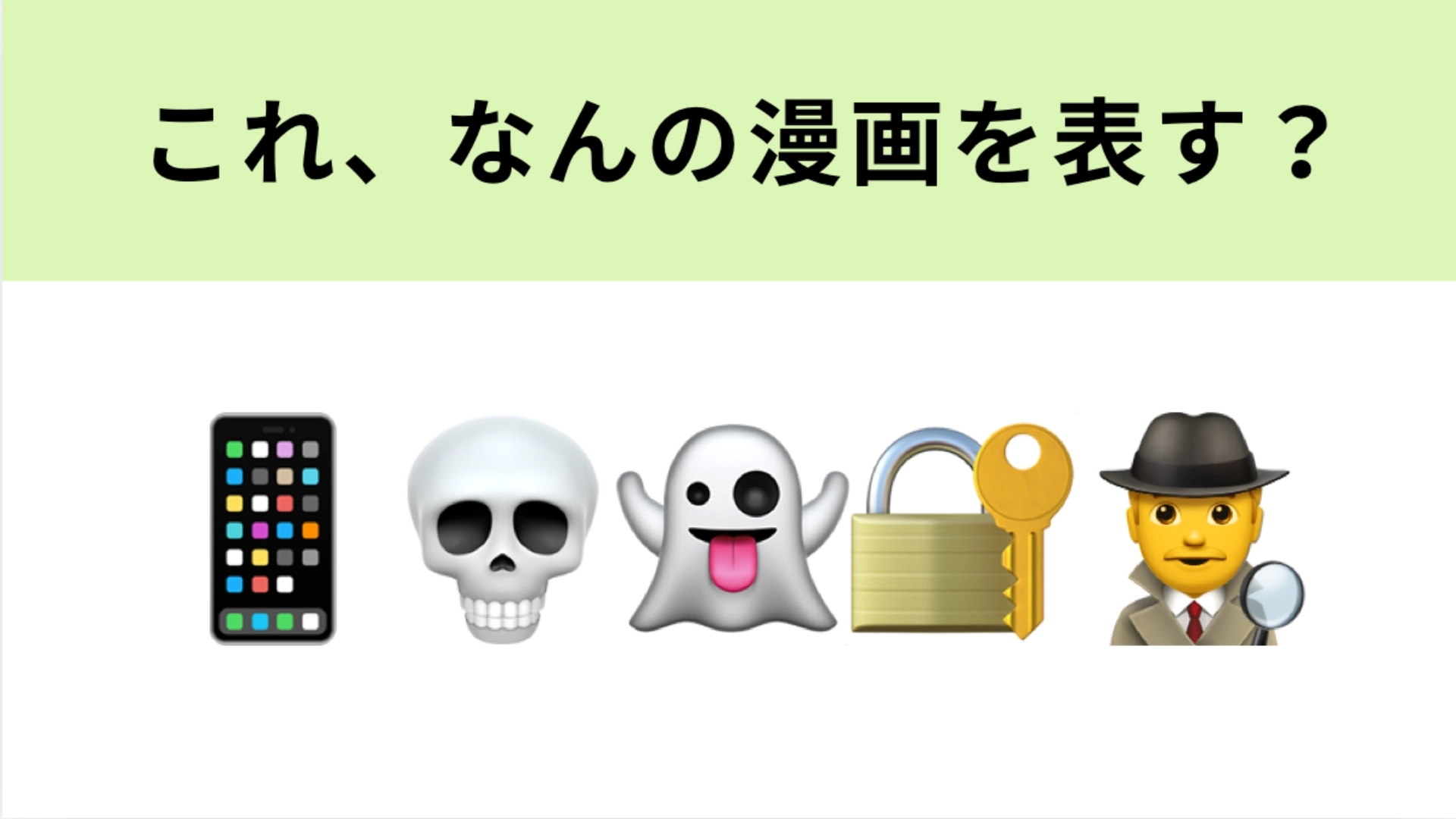 この絵文字が表す漫画は？1番左の絵文字が大ヒントです！