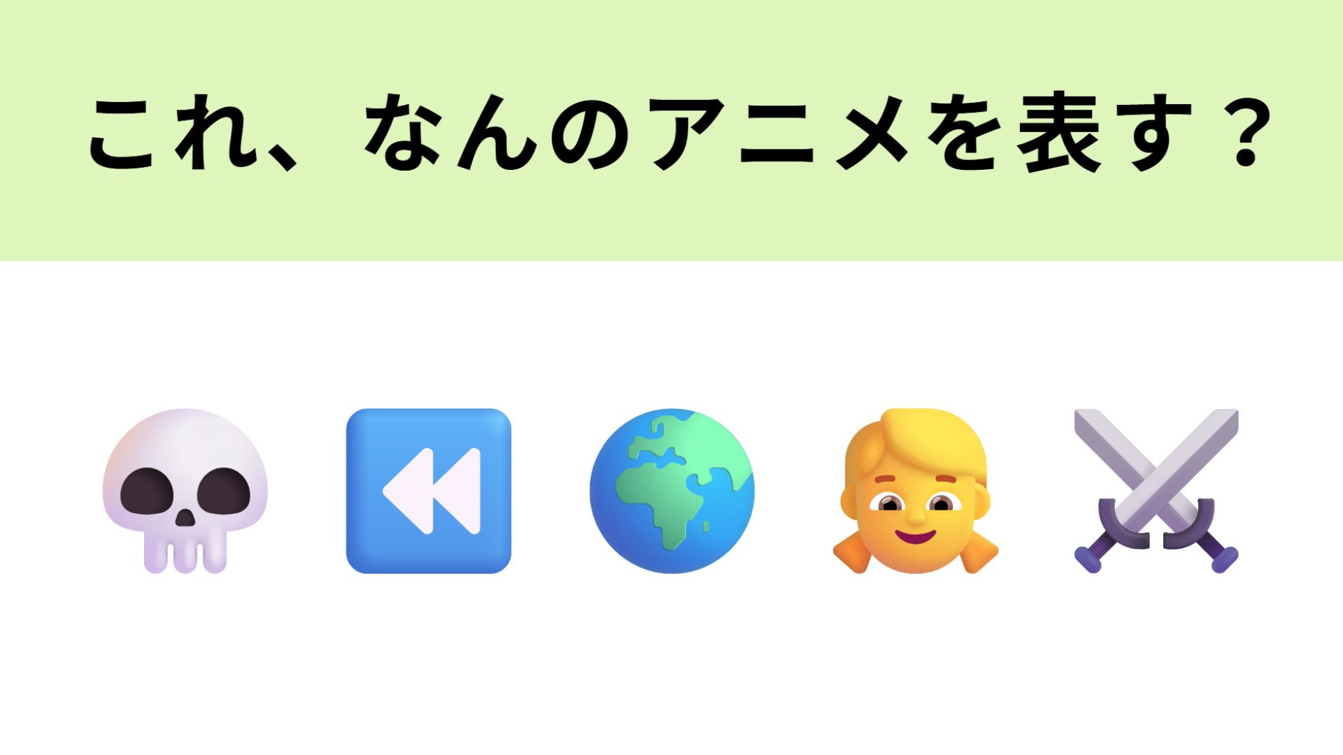この絵文字が表すアニメは？ラノベをアニメ化した有名作品といえば...！