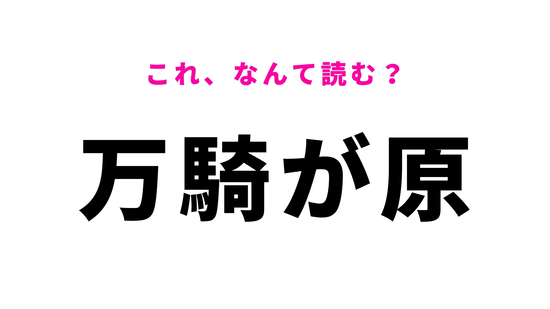 「万騎が原」はなんて読む？「ま」から始まる神奈川県の地名です！