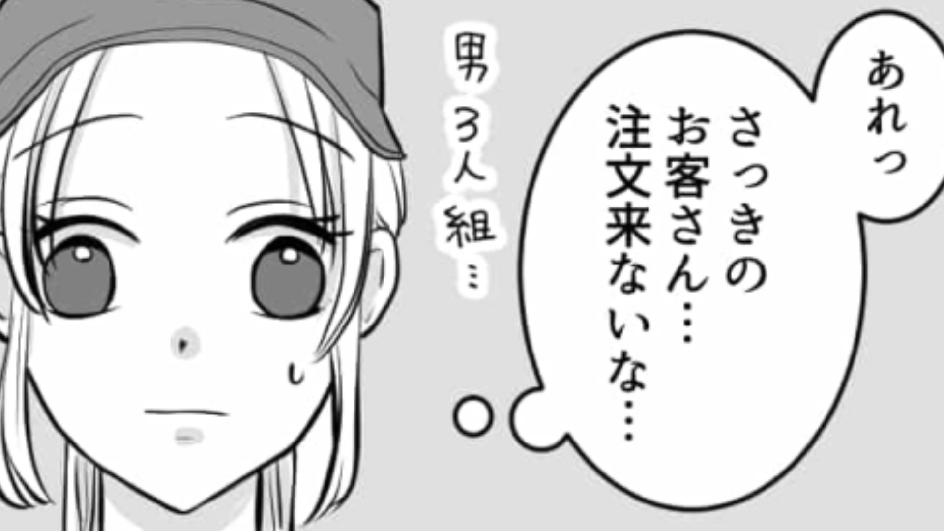 席だけ取ってなかなか注文をしないお客さん…主人公が声を掛けに行くと信じられない態度で！？・前編