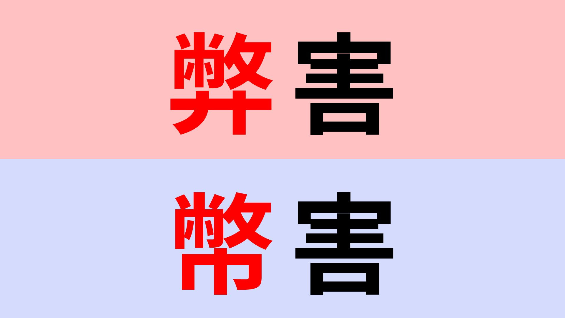 【漢字クイズ】「弊害」or「幣害」正解はどっち？非常に間違えやすい問題！