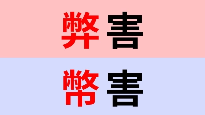 【漢字クイズ】「弊害」or「幣害」正解はどっち？非常に間違えやすい問題！