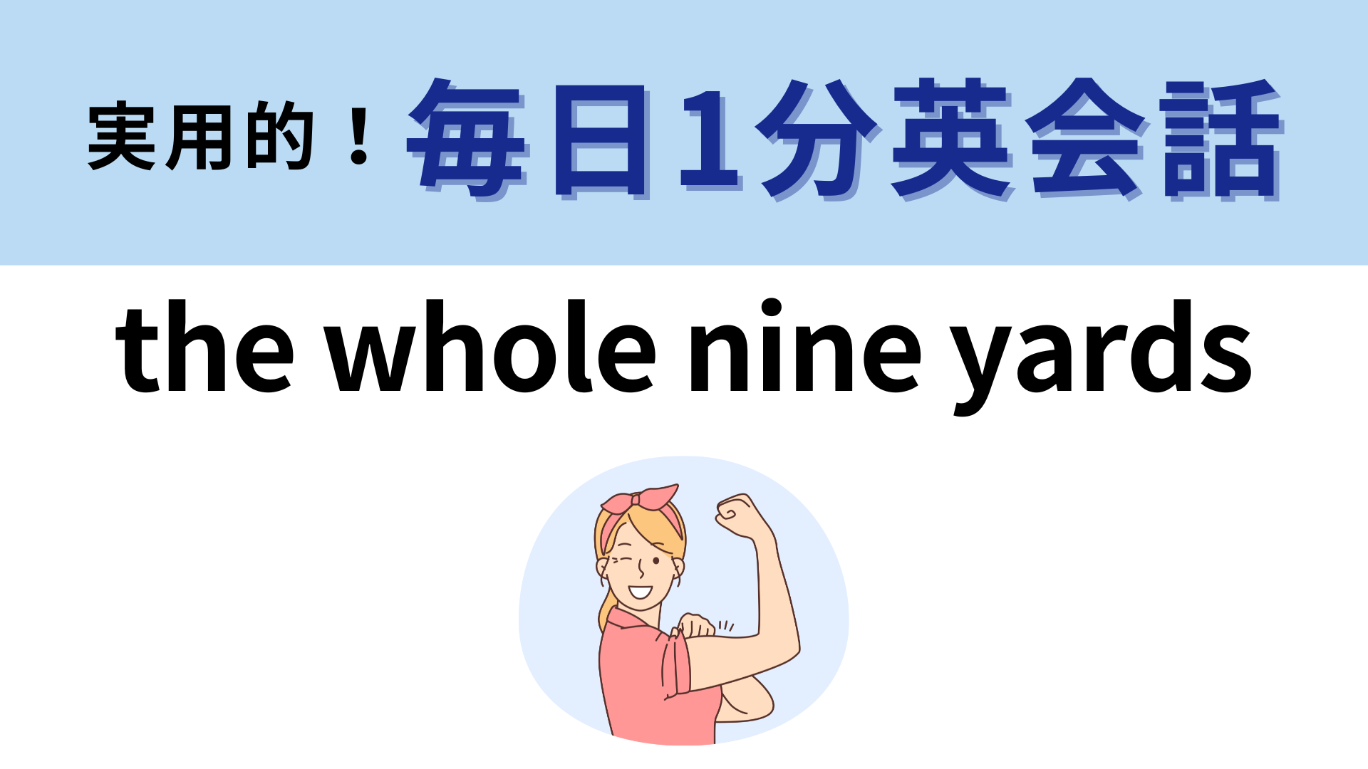 「the whole nine yards」の意味は？日常会話のなかでも使える！【1分英会話】