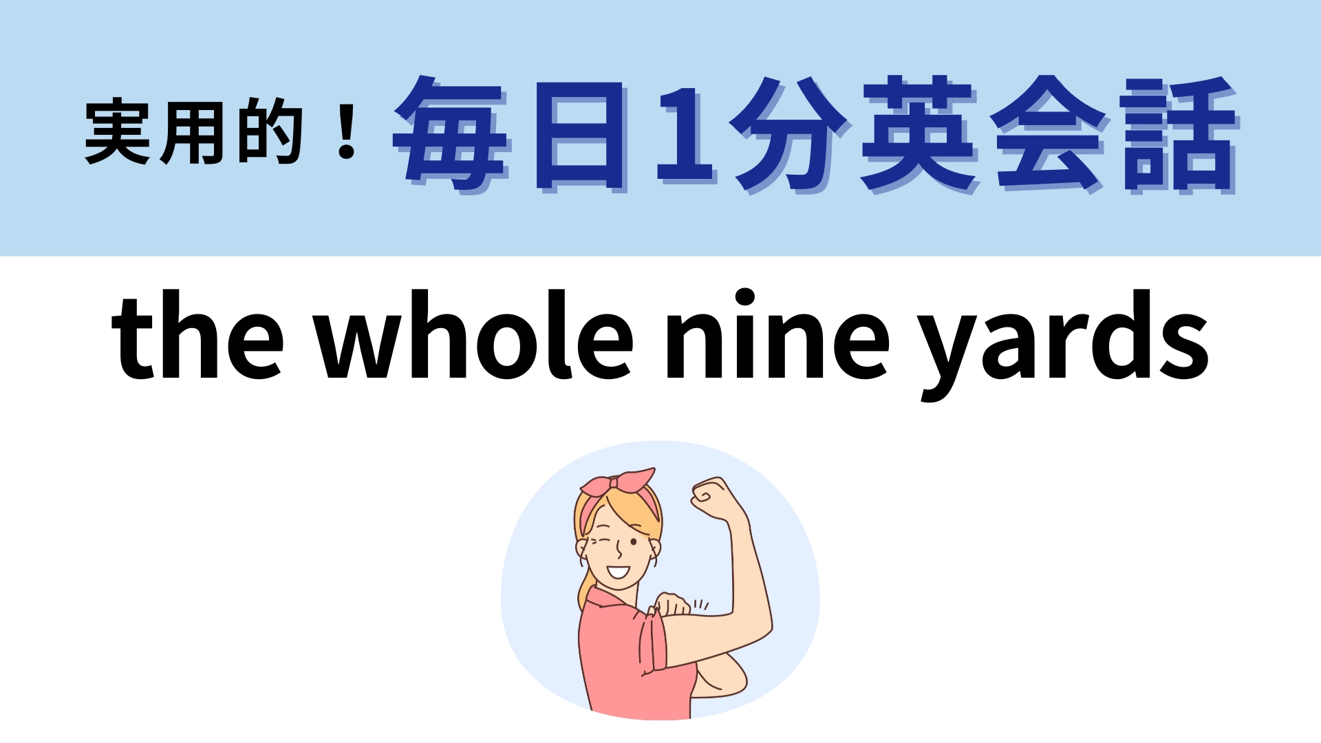 「the whole nine yards」の意味は？日常会話のなかでも使える！【1分英会話】