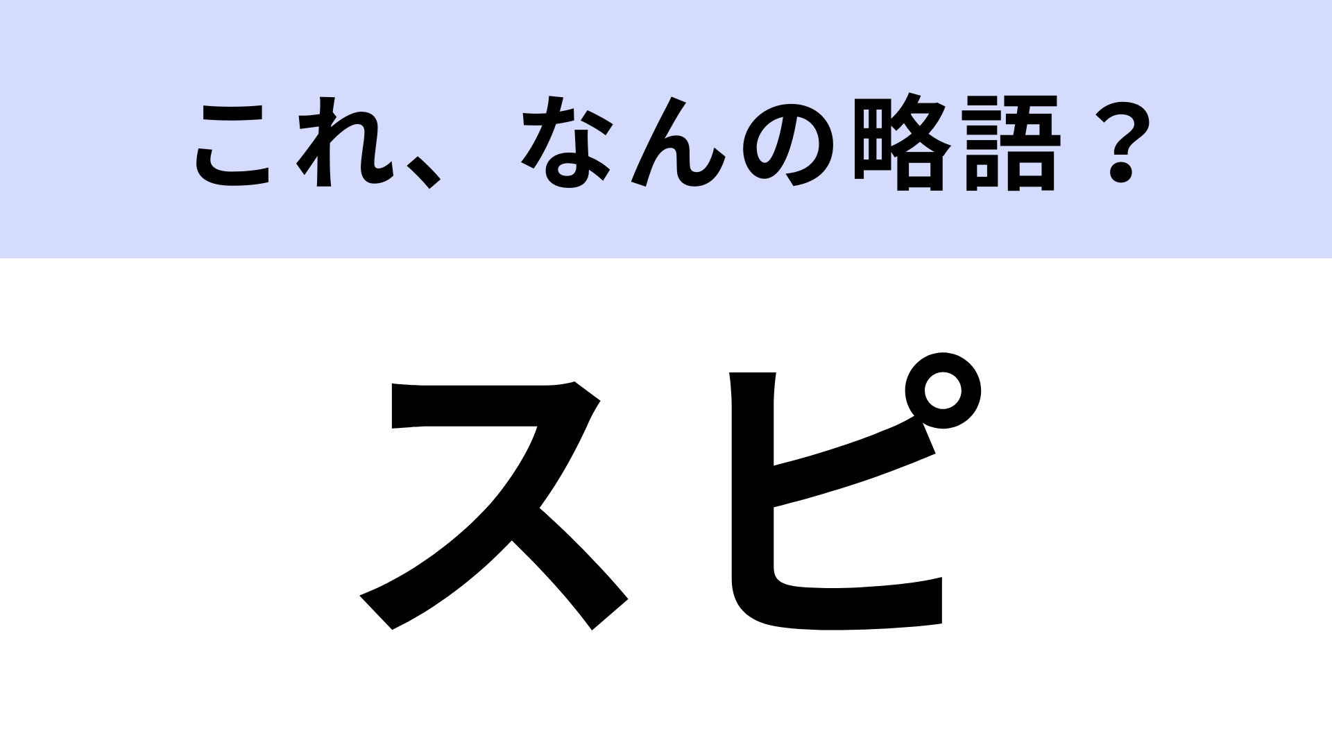 「スピ」はなんの略？最近よく聞く言葉だけど正式名称知ってる？