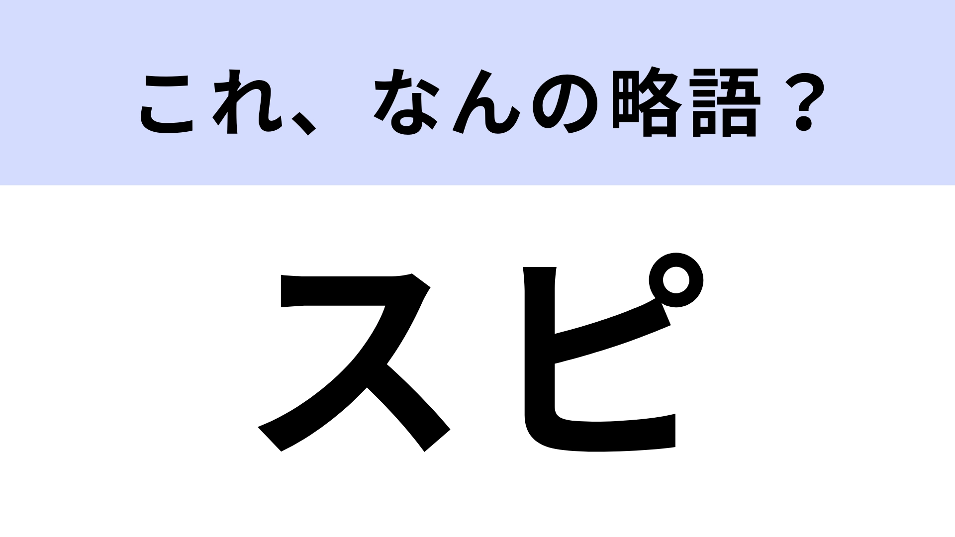 「スピ」はなんの略?最近よく聞く言葉だけど正式名称知ってる?