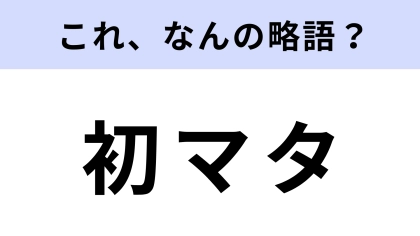 【略語クイズ】「初マタ」はなんの略？赤ちゃんに関係する期間のこと！