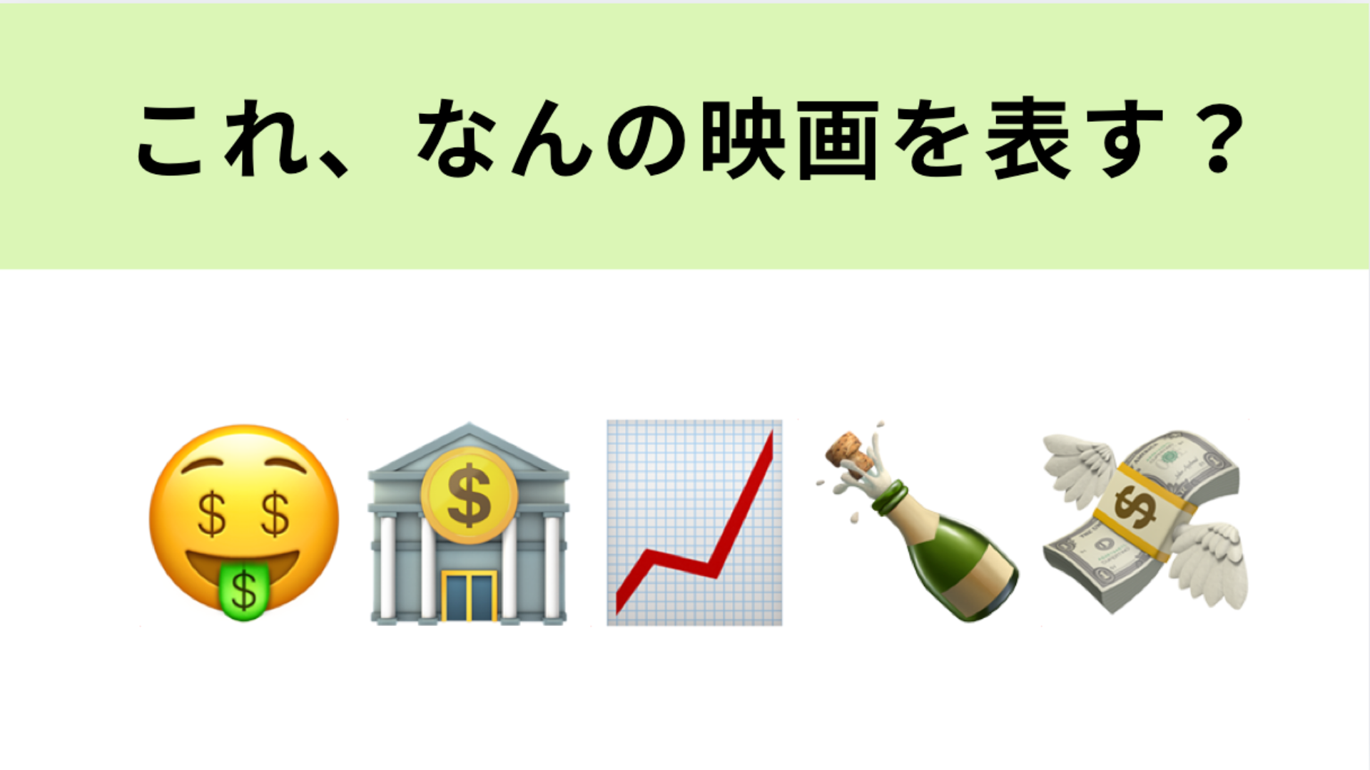 この絵文字が表す映画は？レオナルド・ディカプリオが主演の作品！