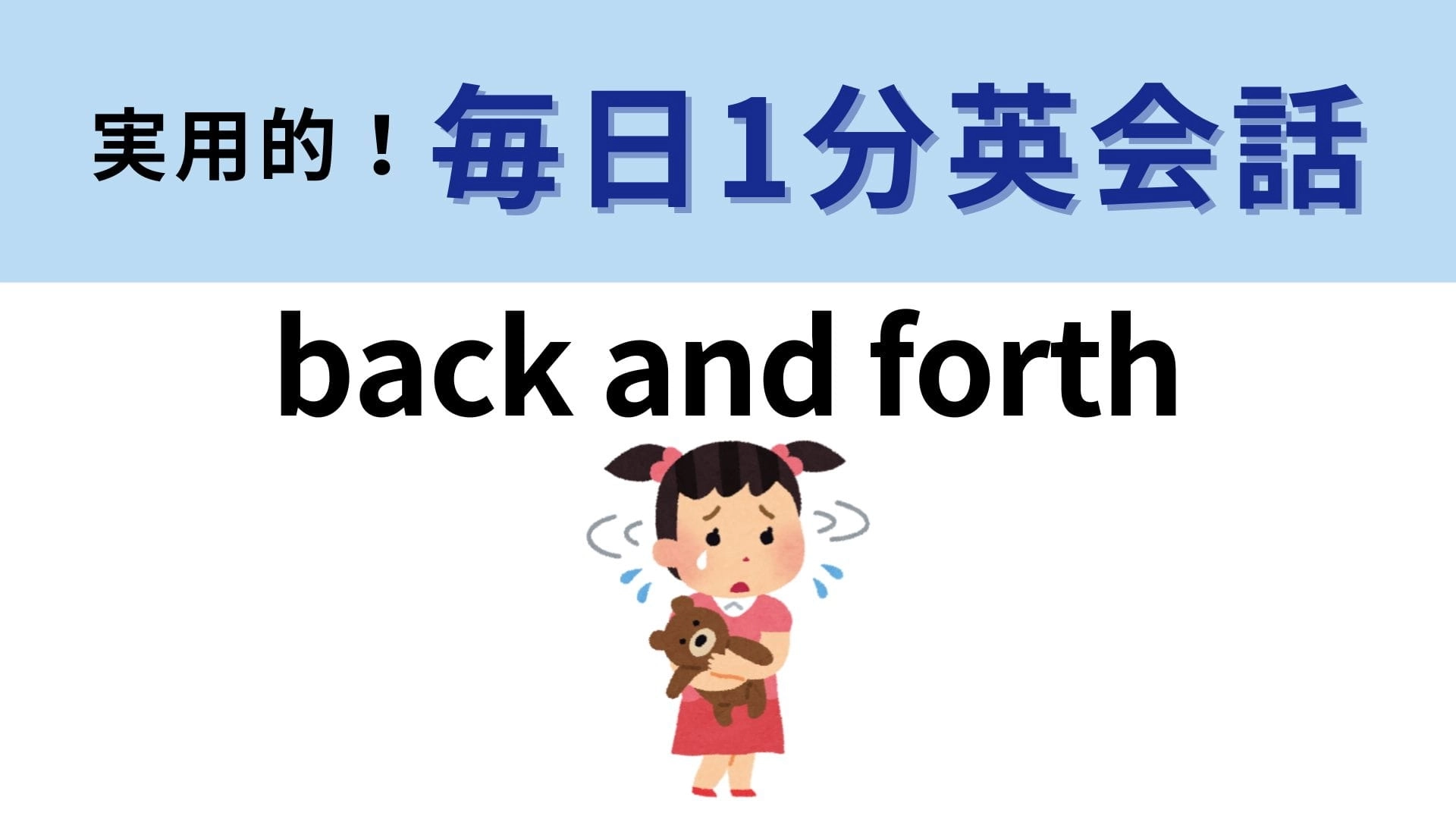 「back and forth」の意味は？「back」のイメージから正解がわかるかも？【1分英会話】